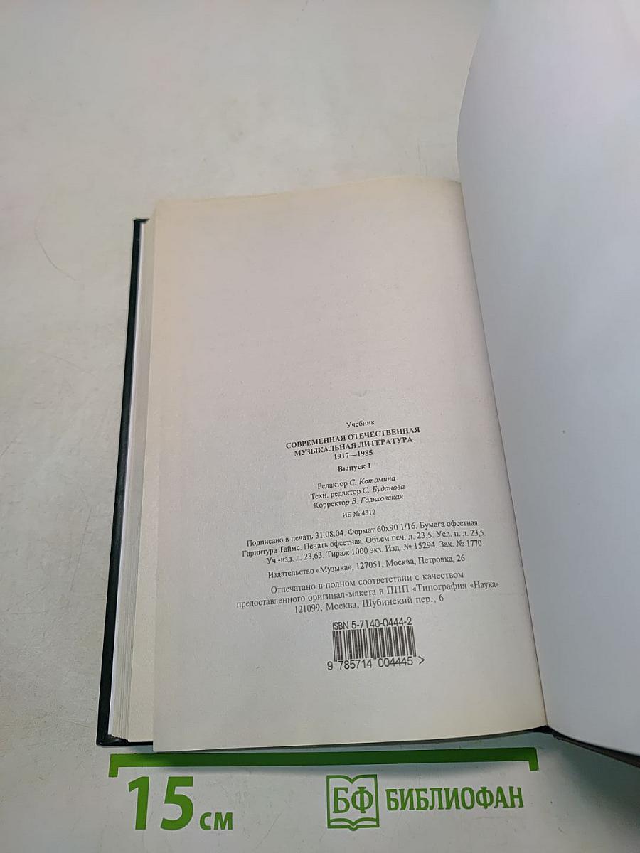 Современная отечественная музыкальная литература. Выпуск 1. Для музыкальных училищ