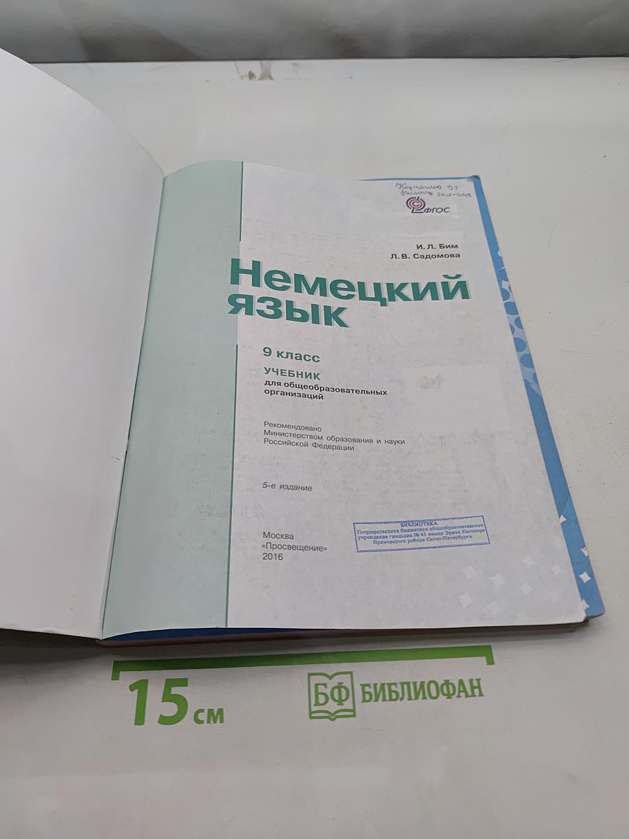 Немецкий язык. 9 класс. Учебник для общеобразовательных организаций