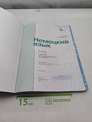 Немецкий язык. 9 класс. Учебник для общеобразовательных организаций