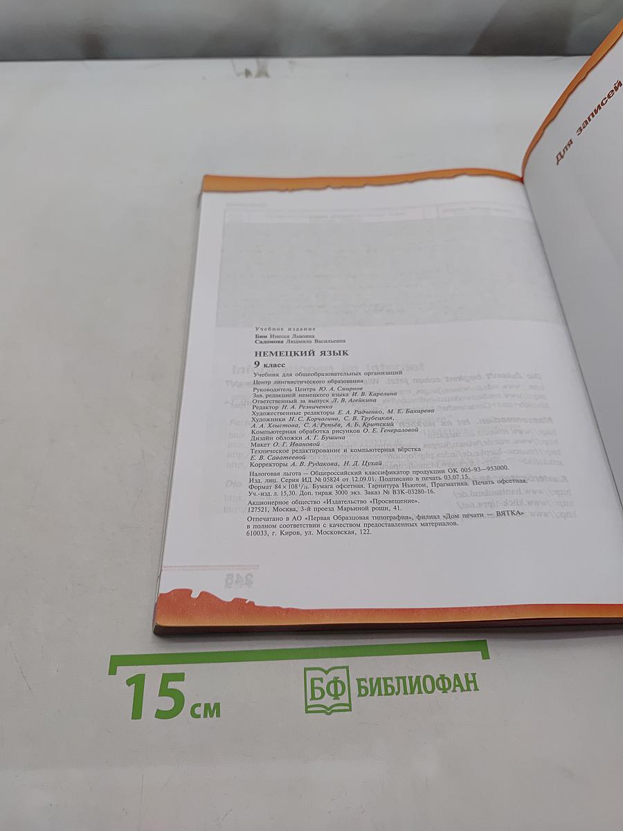 Немецкий язык. 9 класс. Учебник для общеобразовательных организаций