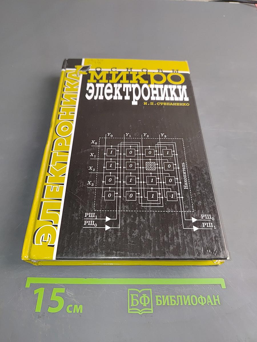 Основы микроэлектроники