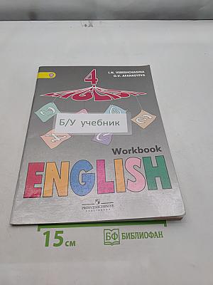 English. Workbook. 4 класс