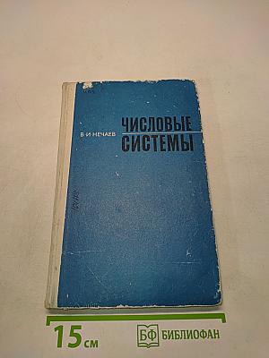 Числовые системы