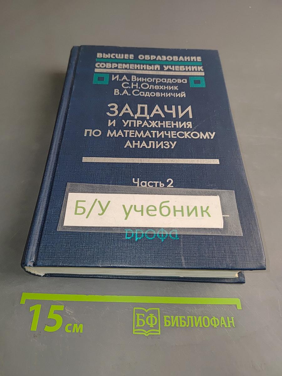 Задачи и упражнения по математическому анализу. Часть 2