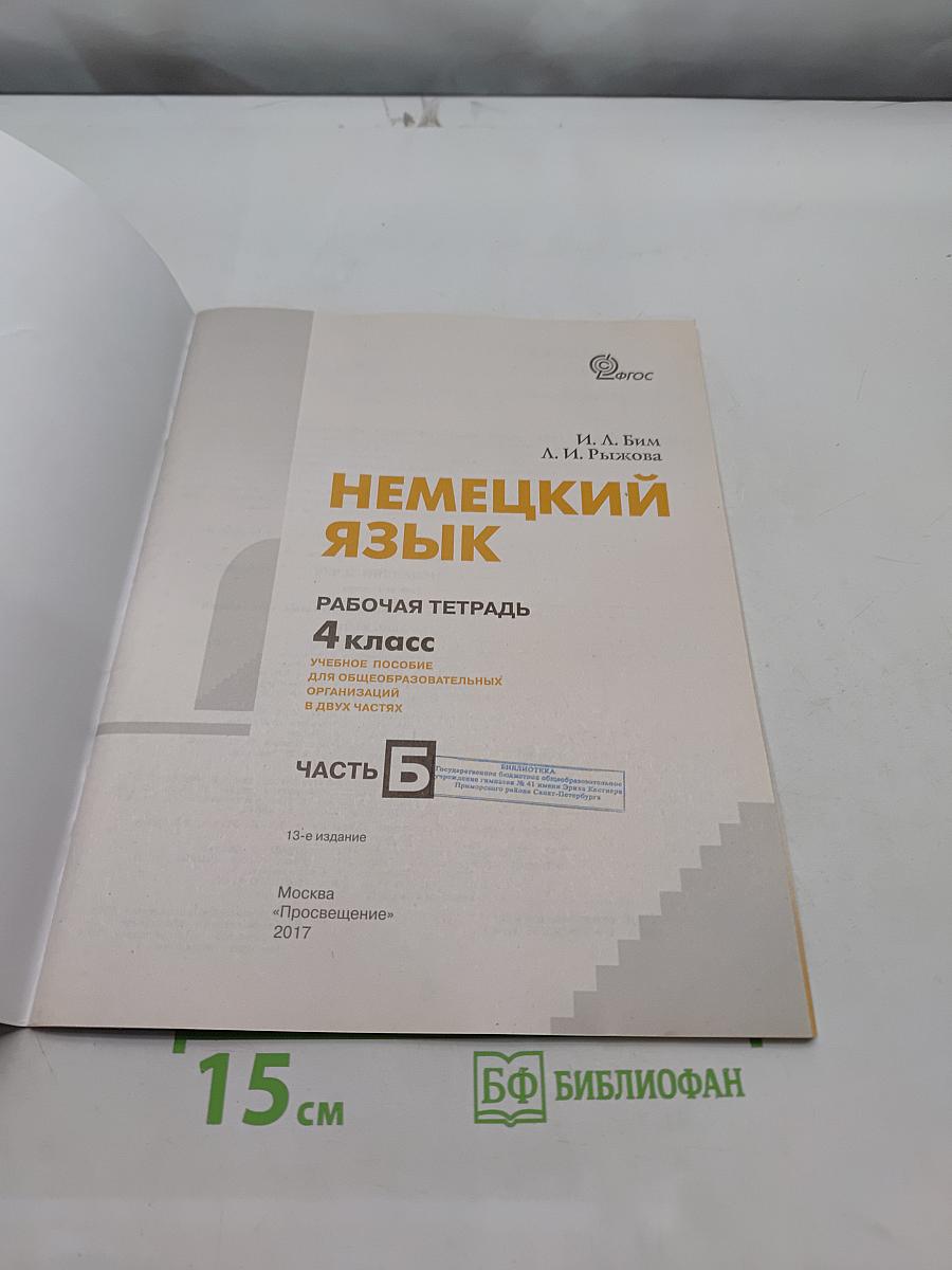 Немецкий язык. Рабочая тетрадь. 4 класс. Часть Б