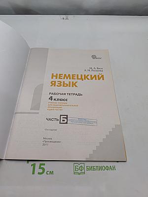 Немецкий язык. Рабочая тетрадь. 4 класс. Часть Б