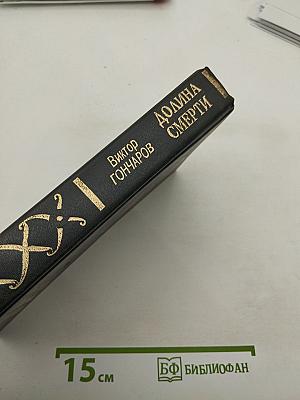 Долина Смерти