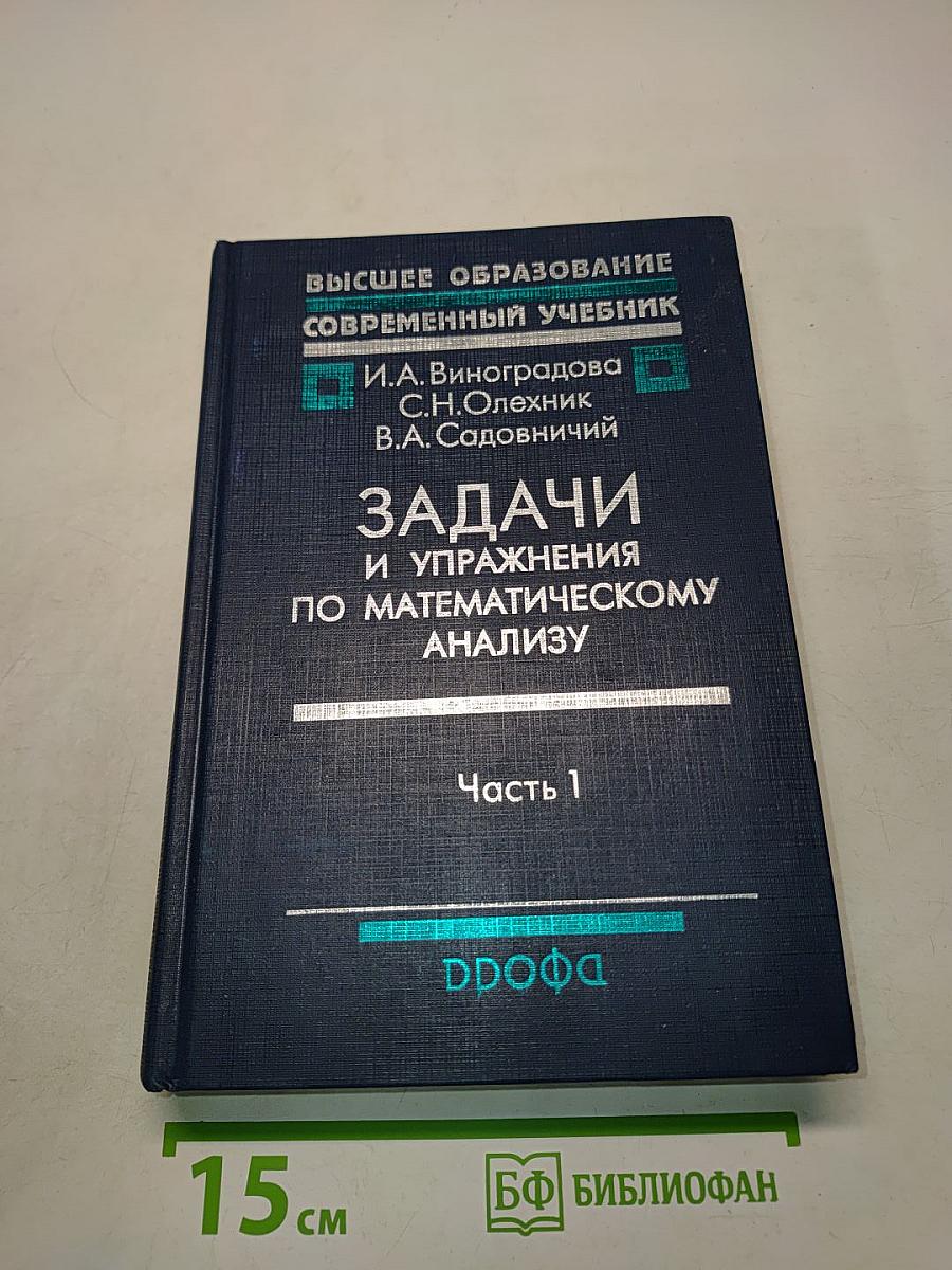 Задачи и упражнения по математическому анализу. Часть 1