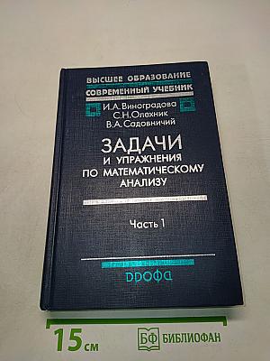 Задачи и упражнения по математическому анализу. Часть 1