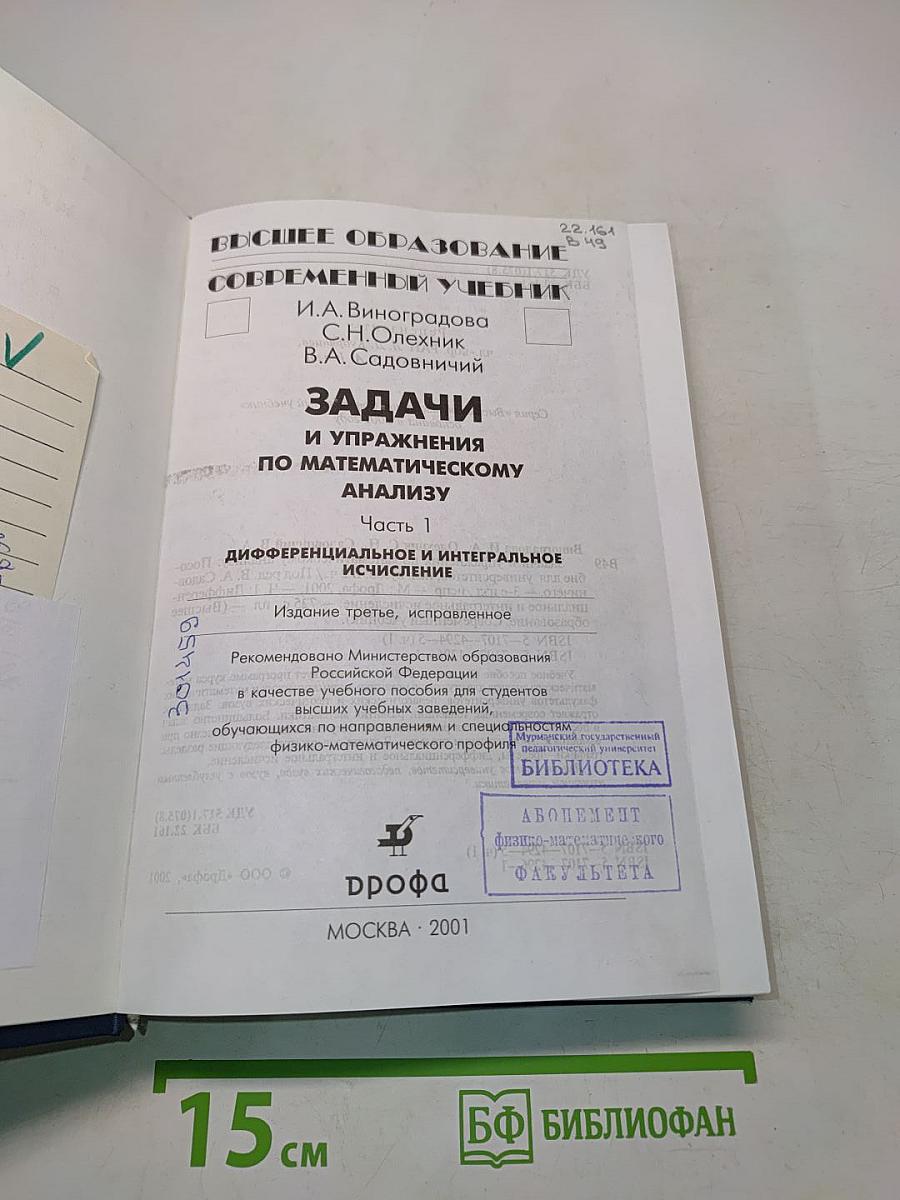 Задачи и упражнения по математическому анализу. Часть 1