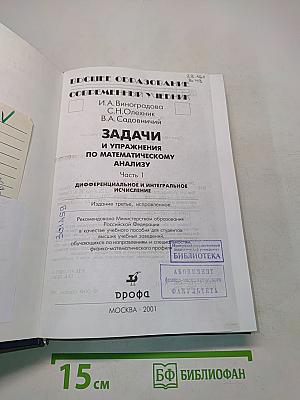 Задачи и упражнения по математическому анализу. Часть 1