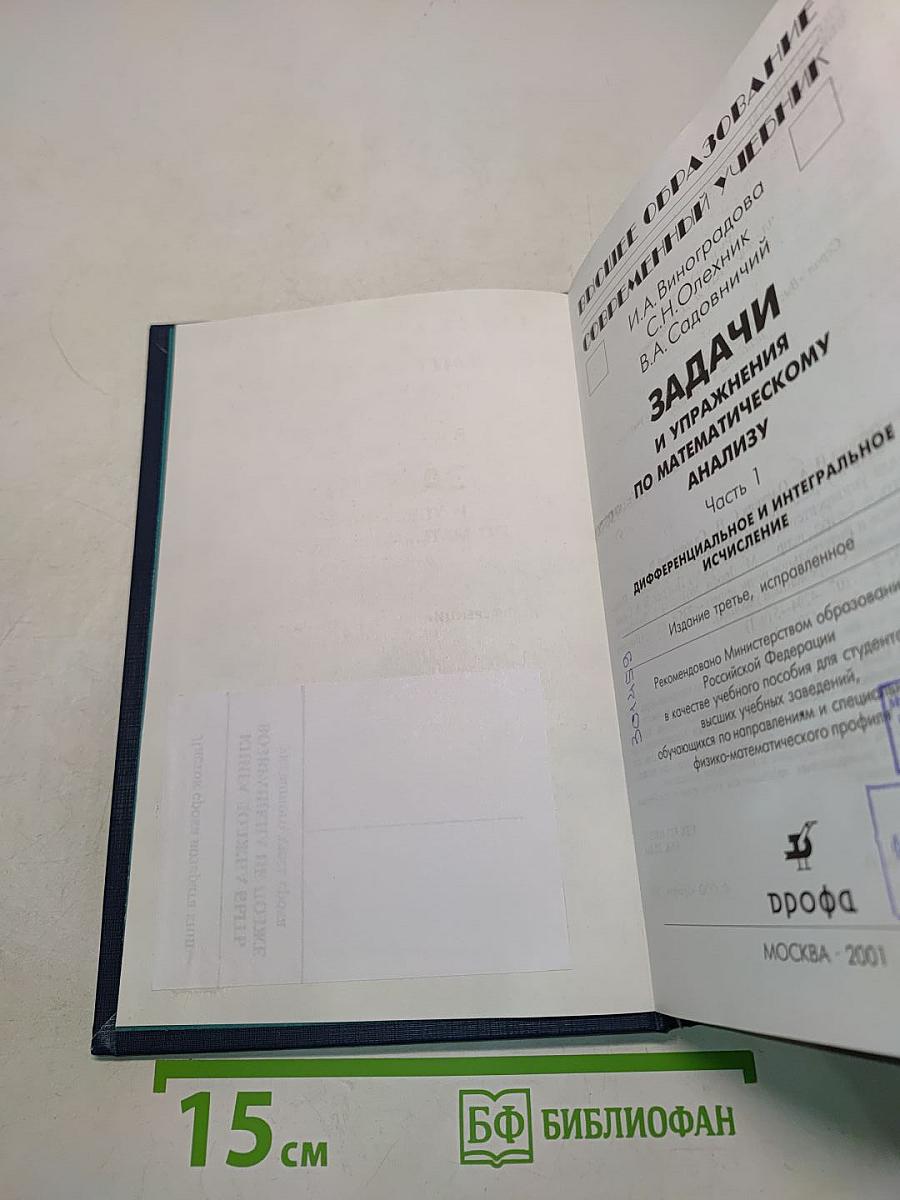 Задачи и упражнения по математическому анализу. Часть 1