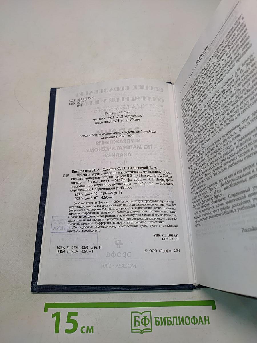 Задачи и упражнения по математическому анализу. Часть 1