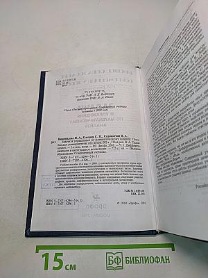 Задачи и упражнения по математическому анализу. Часть 1