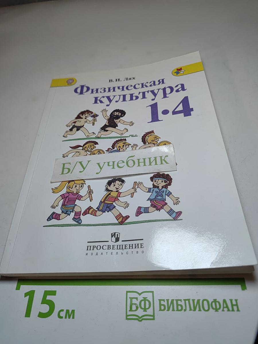 Физическая культура 1-4 классы