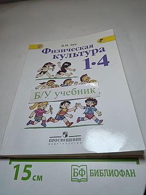 Физическая культура 1-4 классы