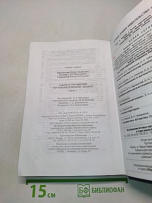 Задачи и упражнения по математическому анализу. Часть 1