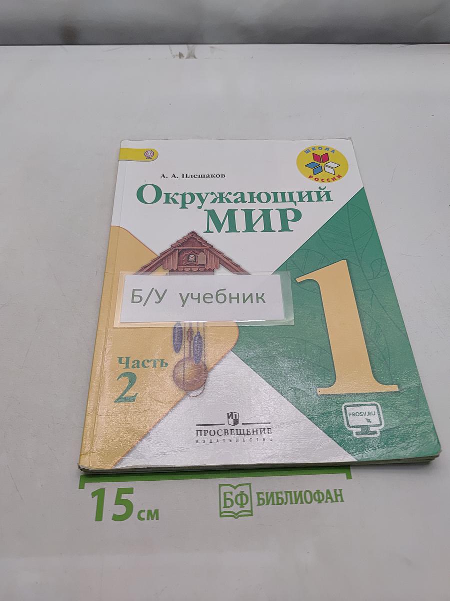 Окружающий мир. 1 класс. Часть 2