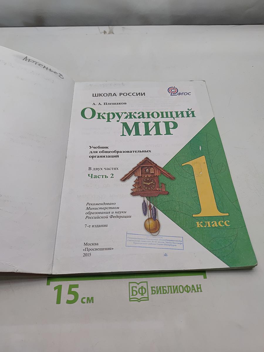 Окружающий мир. 1 класс. Часть 2