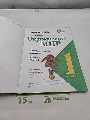 Окружающий мир. 1 класс. Часть 2