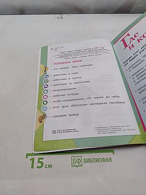 Окружающий мир. 1 класс. Часть 2