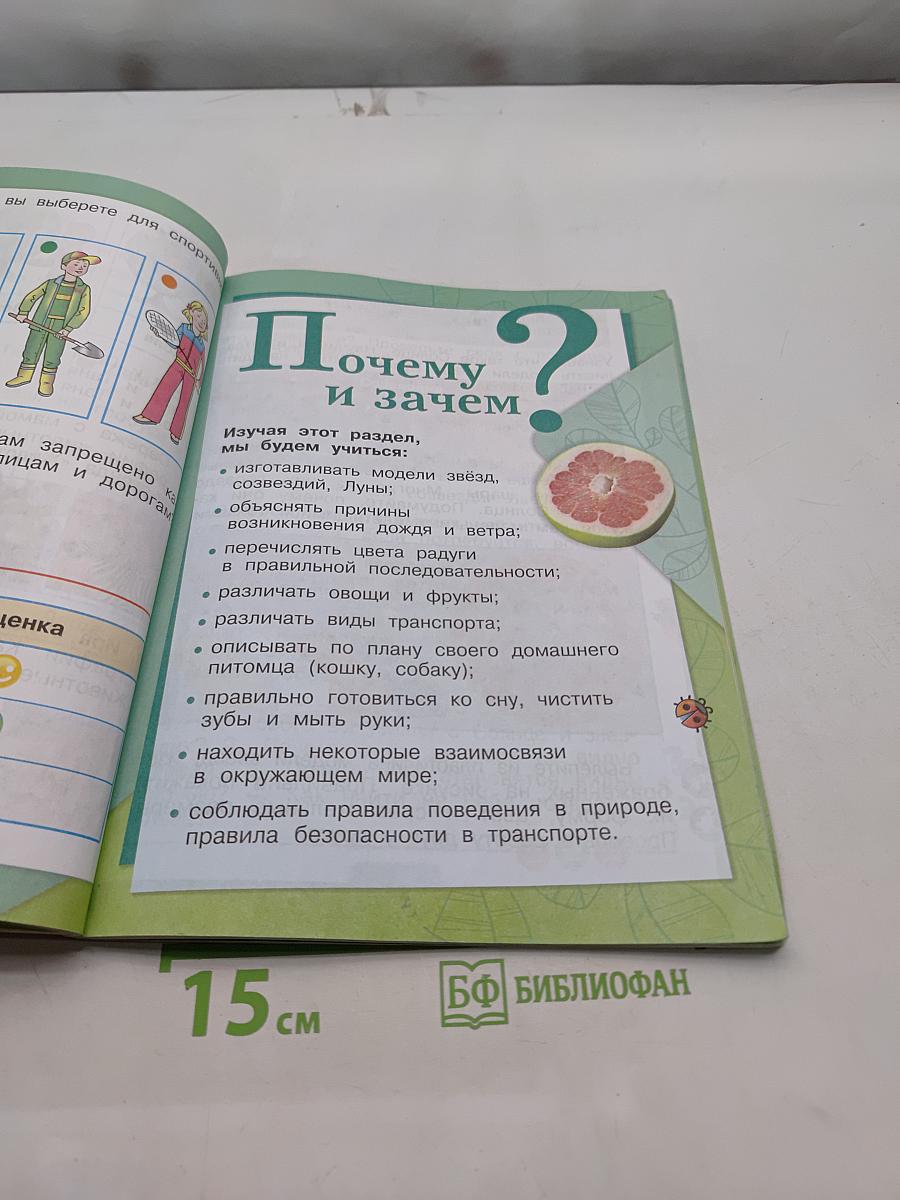 Окружающий мир. 1 класс. Часть 2