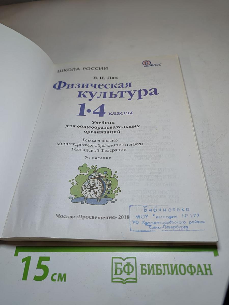 Физическая культура 1-4 классы