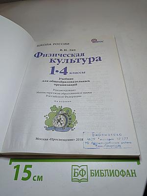 Физическая культура 1-4 классы