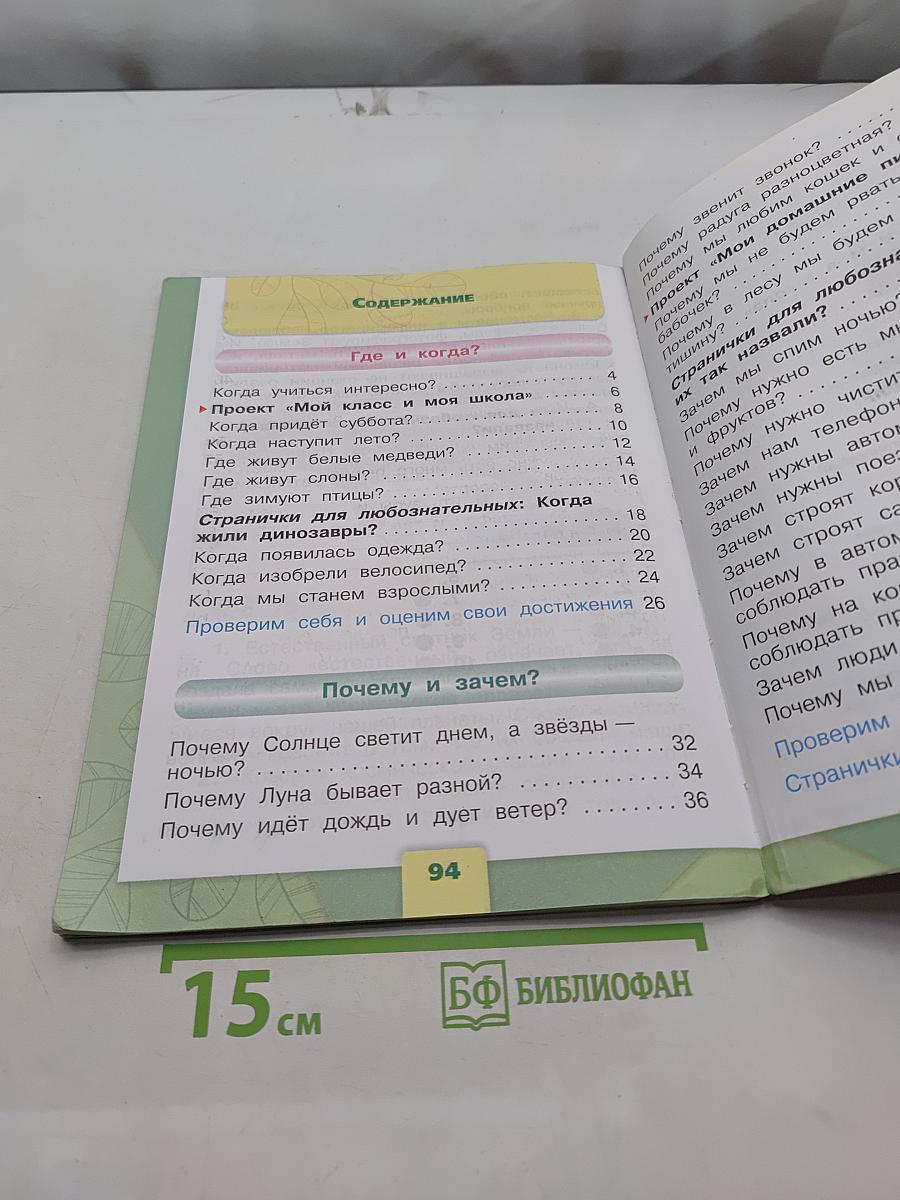 Окружающий мир. 1 класс. Часть 2