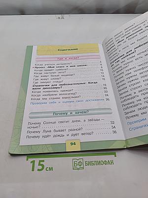 Окружающий мир. 1 класс. Часть 2