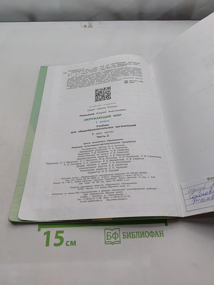 Окружающий мир. 1 класс. Часть 2