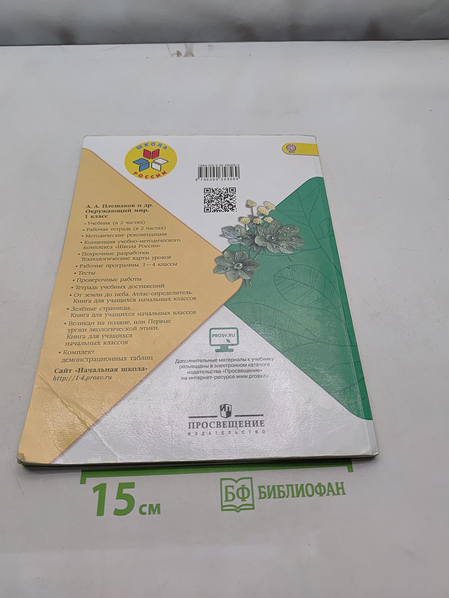 Окружающий мир. 1 класс. Часть 2