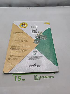 Окружающий мир. 1 класс. Часть 2