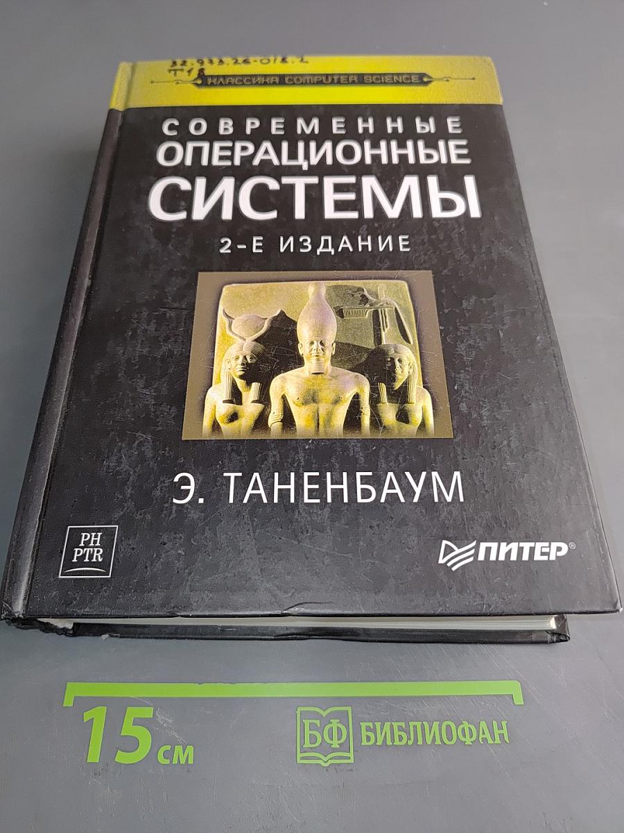 Современные операционные системы