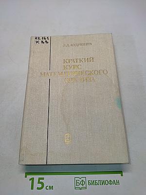 Краткий курс математического анализа