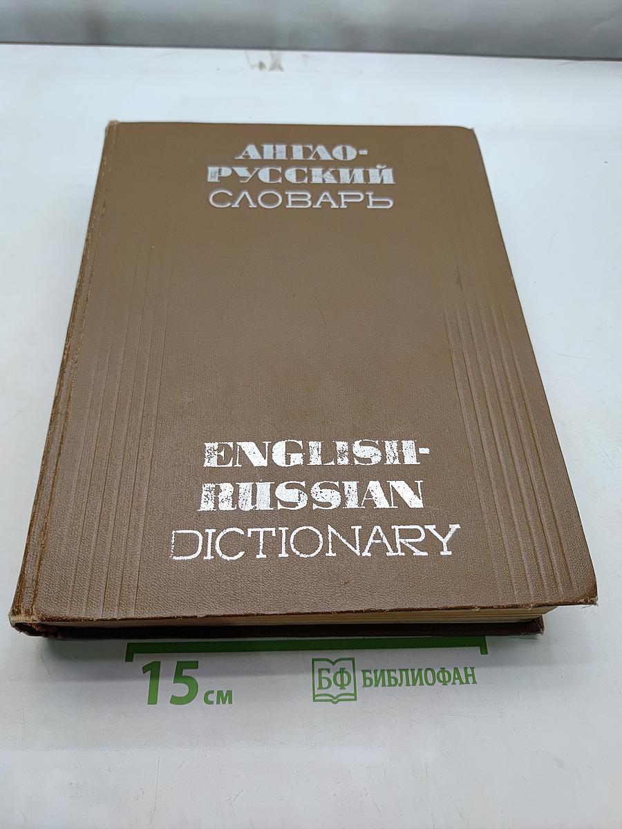 Англо-русский словарь