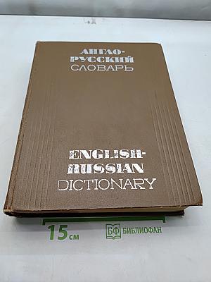 Англо-русский словарь