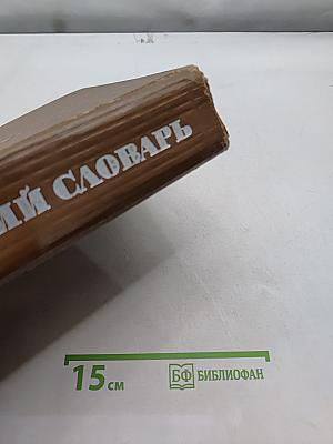Англо-русский словарь