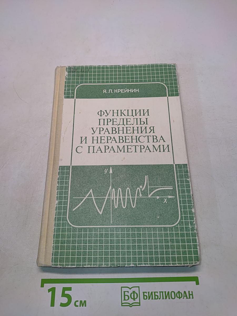 Функции, пределы, уравнения и неравенства с параметрами