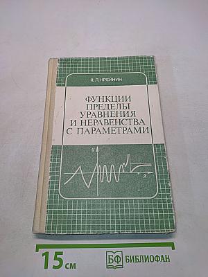 Функции, пределы, уравнения и неравенства с параметрами