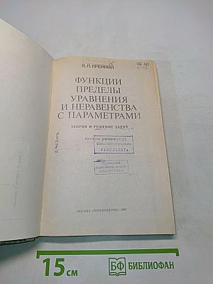 Функции, пределы, уравнения и неравенства с параметрами
