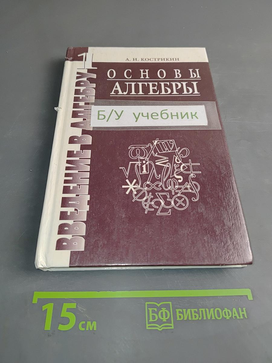 Введение в алгебру. Часть 1. Основы алгебры. Б/у учебник