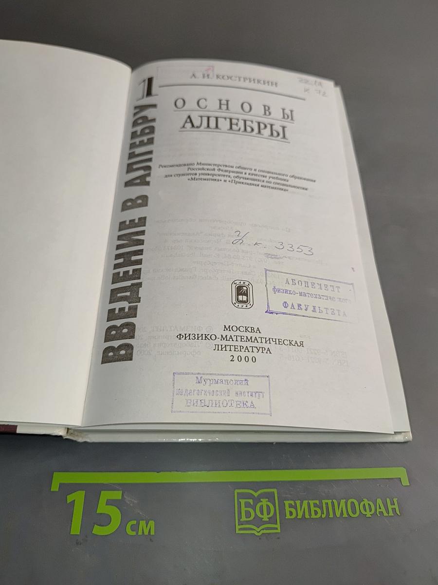 Введение в алгебру. Часть 1. Основы алгебры. Б/у учебник