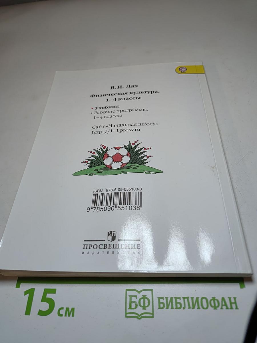 Физическая культура 1-4 классы