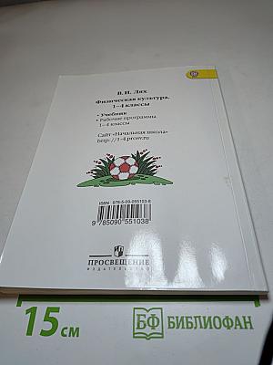 Физическая культура 1-4 классы