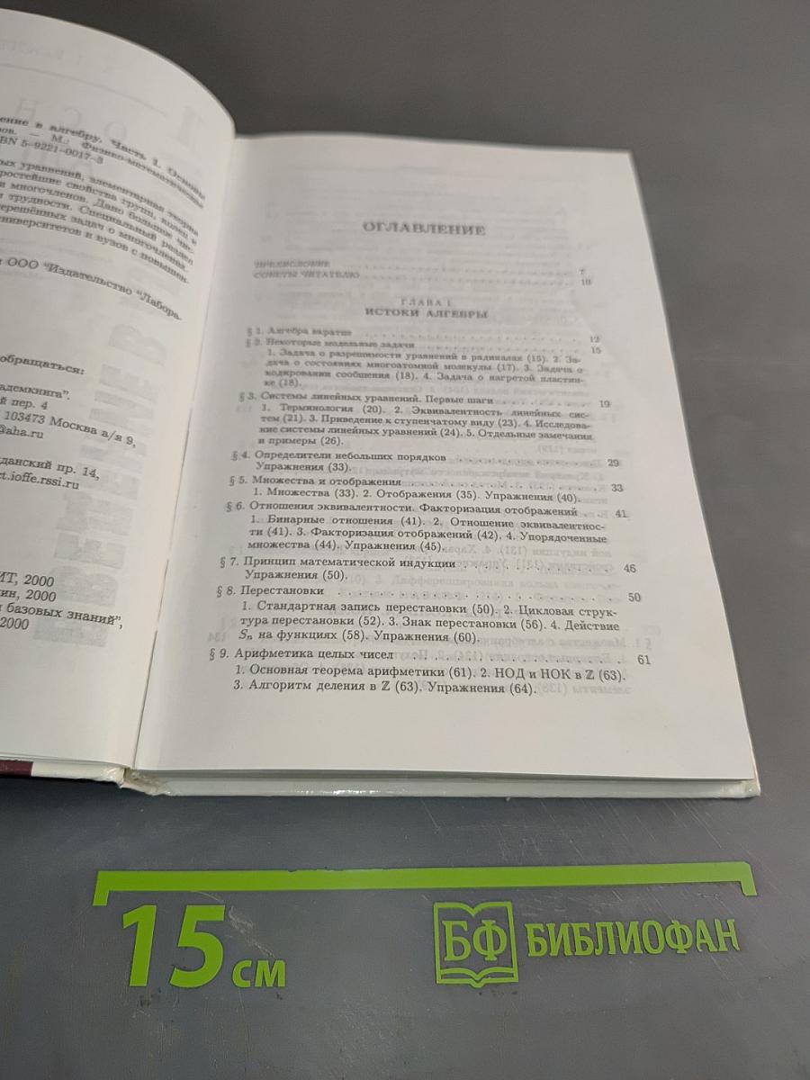 Введение в алгебру. Часть 1. Основы алгебры. Б/у учебник