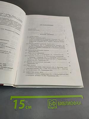 Введение в алгебру. Часть 1. Основы алгебры. Б/у учебник