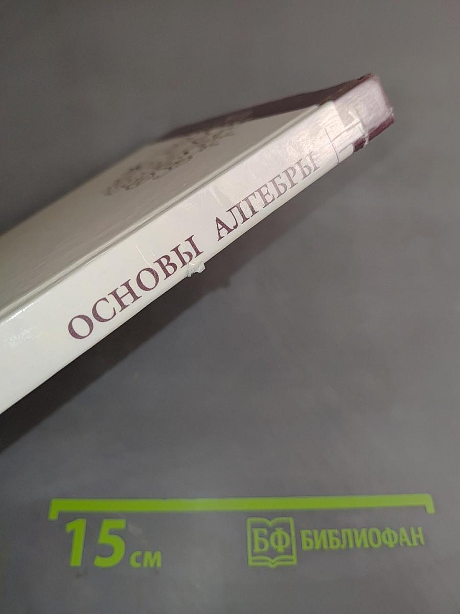 Введение в алгебру. Часть 1. Основы алгебры. Б/у учебник