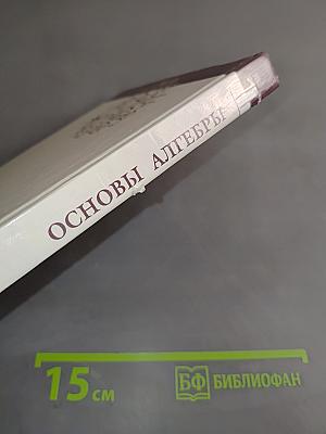 Введение в алгебру. Часть 1. Основы алгебры. Б/у учебник