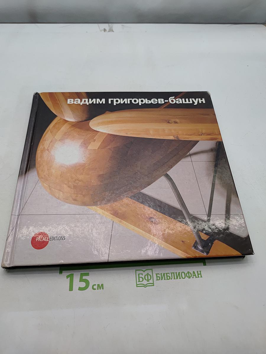 Вадим Григорьев-Башун